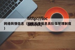 网络舆情信息（网络舆情信息员队伍管理制度）