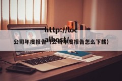 公司年度报告（公司年度报告怎么下载）