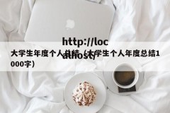 大学生年度个人总结（大学生个人年度总结1000字）