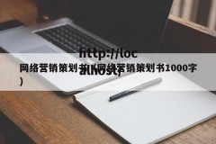 网络营销策划书（网络营销策划书1000字）