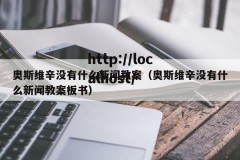 奥斯维辛没有什么新闻教案（奥斯维辛没有什么新闻教案板书）