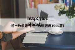 初一数学题（初一数学题库1000题）