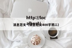消息范文（消息范文400字初二）