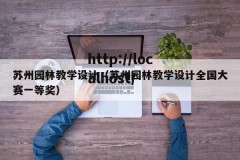 苏州园林教学设计（苏州园林教学设计全国大赛一等奖）