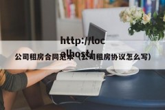 公司租房合同范本（公司租房协议怎么写）