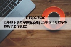 五年级下册数学教学总结（五年级下册数学教师教学工作总结）