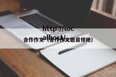合作作文（合作作文题目惊艳）