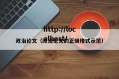 政治论文（政治论文的正确格式示范）