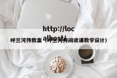 呼兰河传教案（呼兰河传阅读课教学设计）