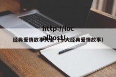 经典爱情故事大全（十大经典爱情故事）