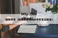 别样作文（别样的作文600字作文记叙文）