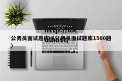 公务员面试题库（公务员面试题库1500题）