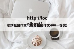 歌颂祖国作文（我爱祖国作文400一等奖）