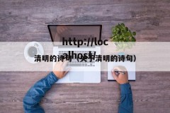 清明的诗句（关于清明的诗句）