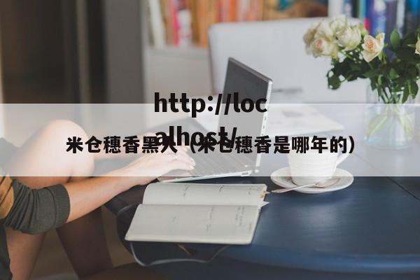 米仓穗香黑人(米仓穗香是哪年的)