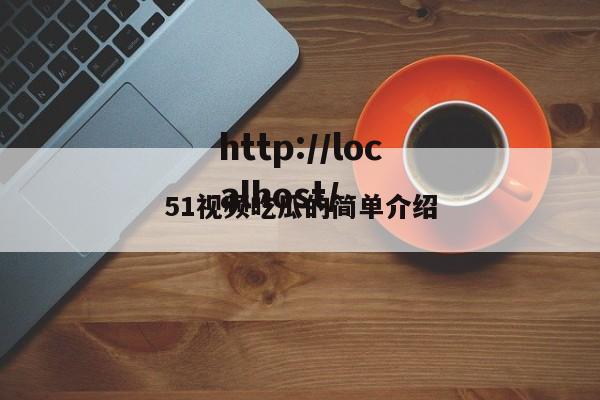 51视频吃瓜的简单介绍